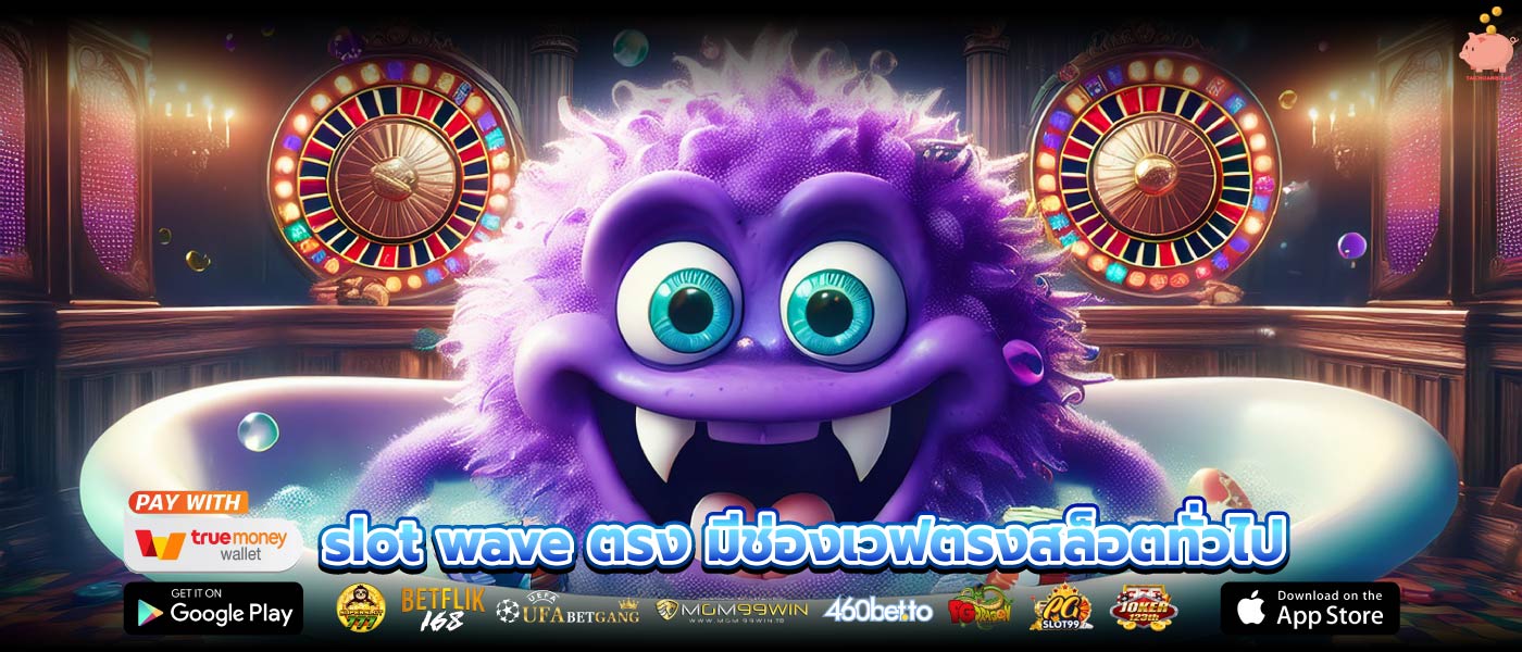 slot wave ตรง มีช่องเวฟตรงสล็อตทั่วไป