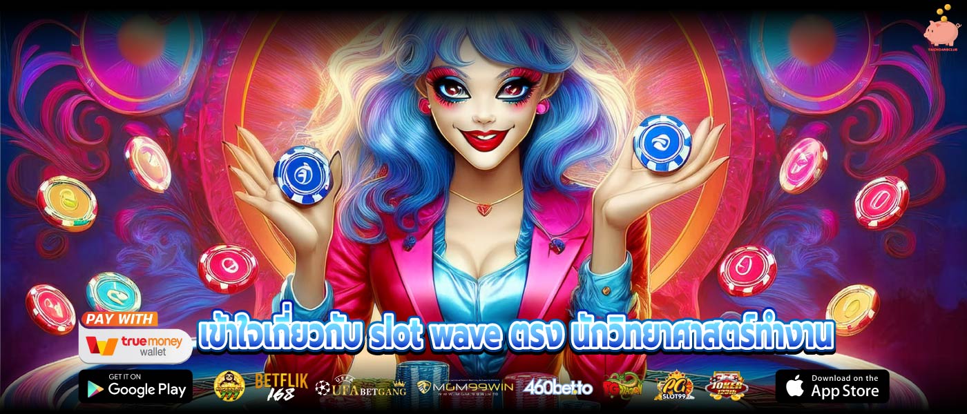 เข้าใจเกี่ยวกับ slot wave ตรง นักวิทยาศาสตร์ทำงาน