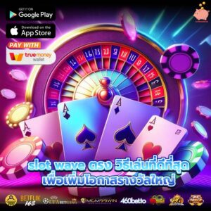 slot wave ตรง วิธีเล่นที่ดีที่สุดเพื่อเพิ่มโอกาสรางวัลใหญ่