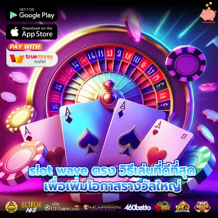 slot wave ตรง วิธีเล่นที่ดีที่สุดเพื่อเพิ่มโอกาสรางวัลใหญ่