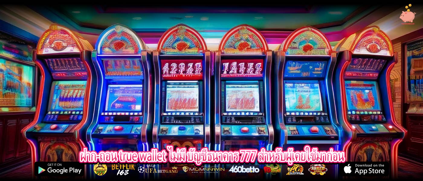 ฝาก-ถอน true wallet ไม่มี บัญชีธนาคาร 777 สำหรับผู้เคยใช้มาก่อน