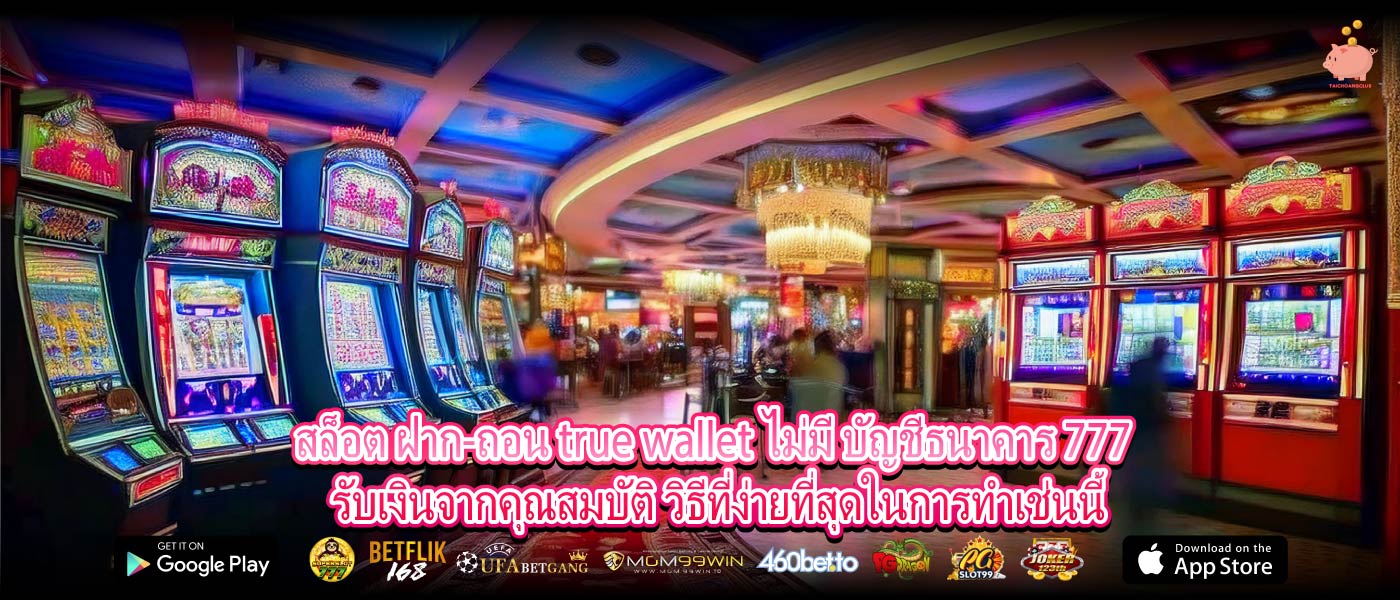 สล็อต ฝาก-ถอน true wallet ไม่มี บัญชีธนาคาร 777 รับเงินจากคุณสมบัติ วิธีที่ง่ายที่สุดในการทำเช่นนี้