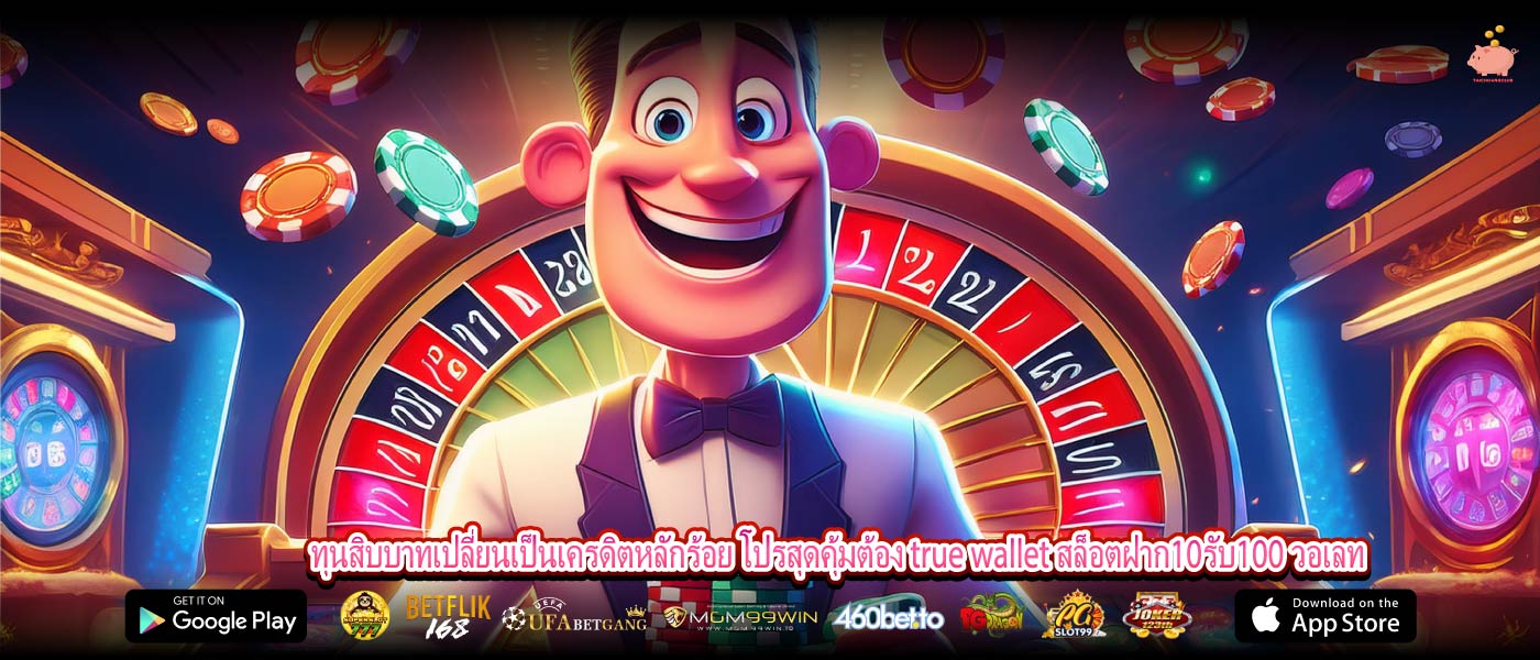 ทุนสิบบาทเปลี่ยนเป็นเครดิตหลักร้อย โปรสุดคุ้มต้อง true wallet สล็อตฝาก10รับ100 วอเลท