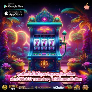 ทุนน้อยไม่ใช่ปัญหา true wallet สล็อตฝาก10รับ100 วอเลทง่ายๆ ไม่มีขั้นตอนซับซ้อน